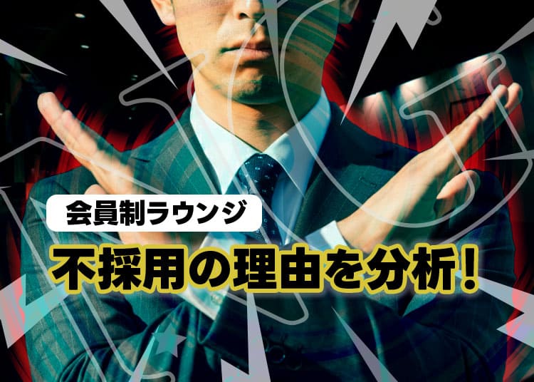 当時の私に物申す！「そりゃ受かんないよ…」会員制ラウンジの面接でやらかした勘違 (1)