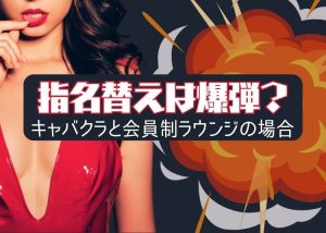 【 キャバクラ 初心者 】爆弾って何？バイト中に絶対してはいけないこととは？