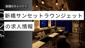 新橋サンセットラウンジェット