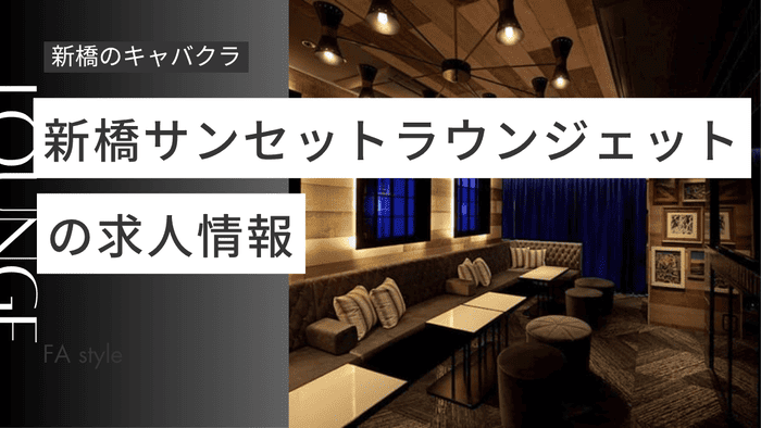 新橋サンセットラウンジェット