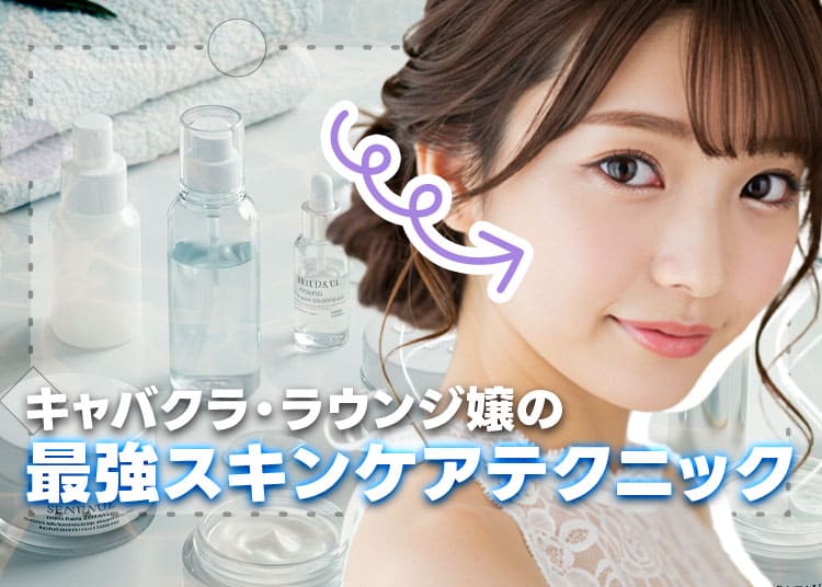 昼夜逆転でも綺麗な肌をキープ！-キャバクラ、ラウンジ嬢のスキンケア法を大公開！