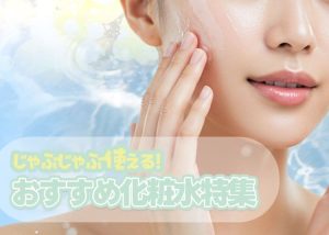 最強コスパ！？冬にオススメなジャブジャブ使える化粧水7選