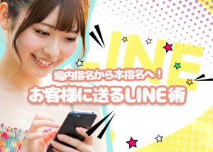 本指名に繋がる！ラウンジで場内指名をもらったお客様に送るLINE術