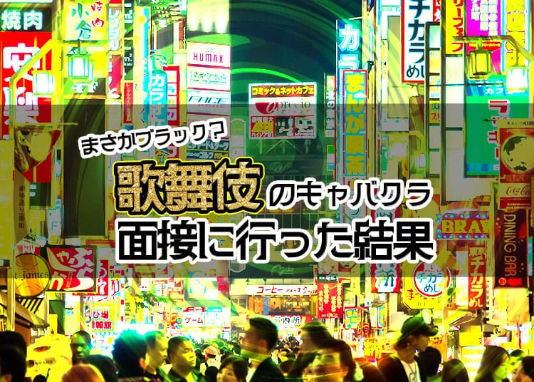 歌舞伎町のキャバクラに面接に行った結果…まさかブラックなお店？