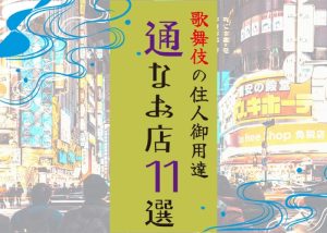 歌舞伎町の通なお店