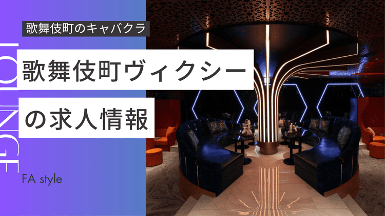 歌舞伎町ヴィクシー