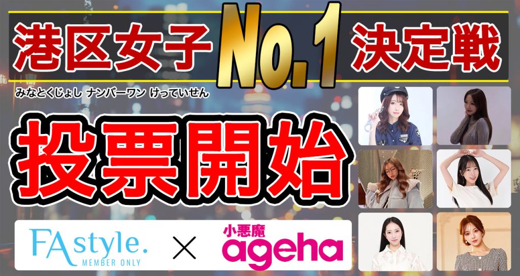 港区女子No.1決定戦投票ページ