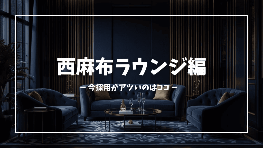 【2026年1月・2月版】西麻布ラウンジで働くなら今狙い目4選！