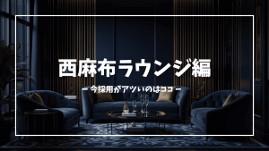 【2026年1月・2月版】西麻布ラウンジで働くなら今狙い目4選！