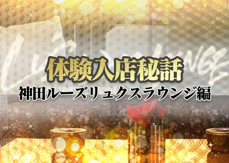 神田ルーズリュクスラウンジに体入！ラウンジ嬢も馴染みやすいお店の特徴とは？