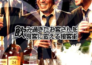 稼げるキャバ嬢の極意！飲み過ぎたお客さんを良客に変える接客術