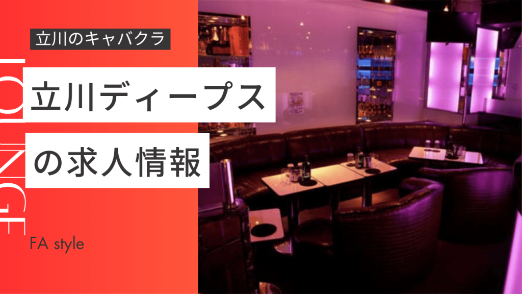 立川ディープス