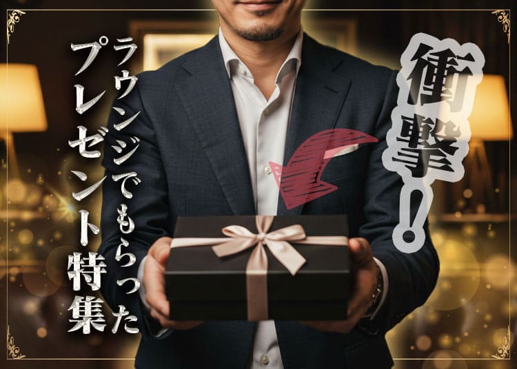 素人の会員制ラウンジ嬢が貰った驚きのプレゼントとは？実は嬉しい、嬉しくないを大