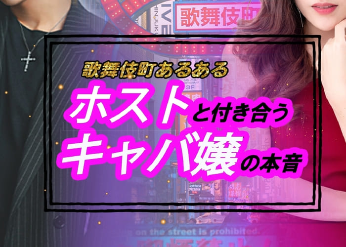 自慢の彼氏はホスト！付き合うキャバ嬢の心理とは？歌舞伎町恋愛あるある