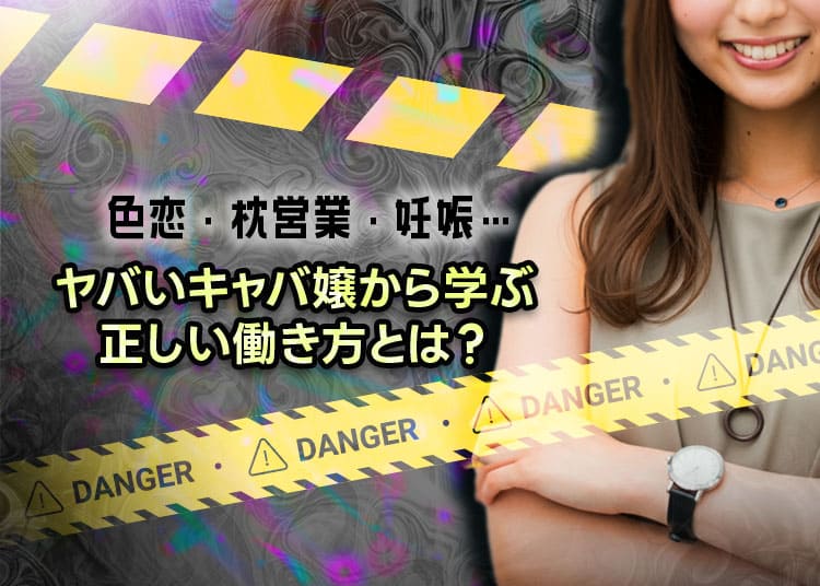 色恋・枕営業そして妊娠。六本木のキャバ嬢から学んだキャバクラでの正しい働き方！