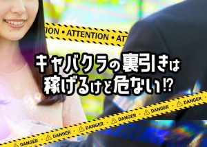 裏引きは稼げるけど危ない？今更聞けないキャバクラ用語