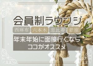 西麻布・六本木・恵比寿・銀座の会員制ラウンジで年末年始に面接行くならココがオス