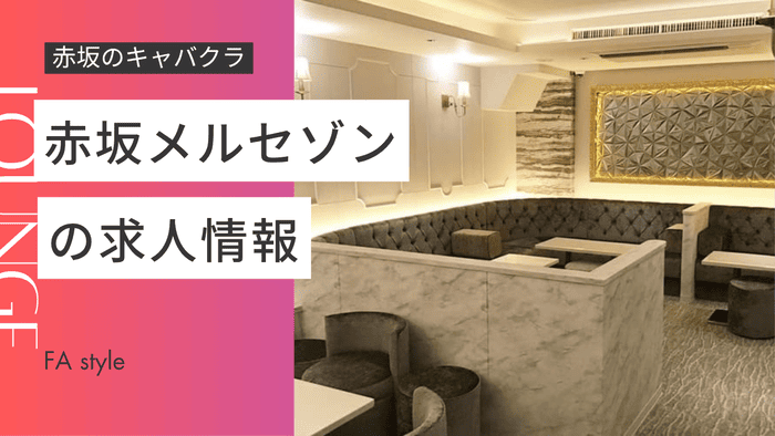 赤坂メルセゾン