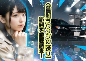 都外まで送りを出せるお店はある？会員制ラウンジの【送りの範囲】を調査！お店を選