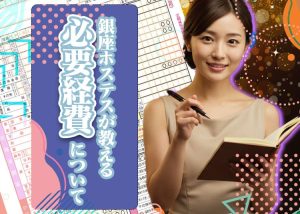 銀座の高級クラブで働くホステスが教える【必要経費について】