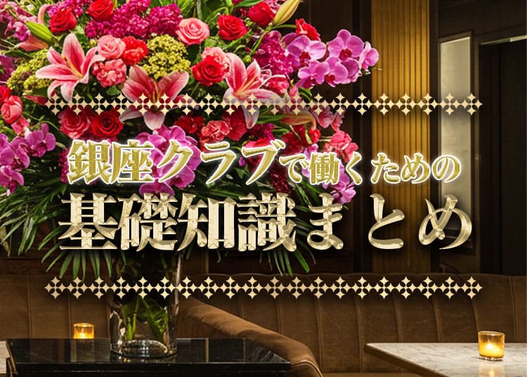 銀座クラブで働きたい！その前に絶対知るべきバイト知識を大公開！ (1)