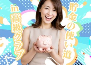 銀座クラブで稼いだお金を貯金！将来自分のためになる貯金の使い方を公開！ (1)