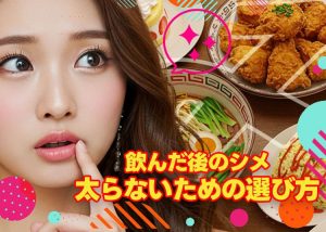 飲んだ後のシメ、太らない選び方知ってる？夜職女子が気をつけたいポイントまとめ