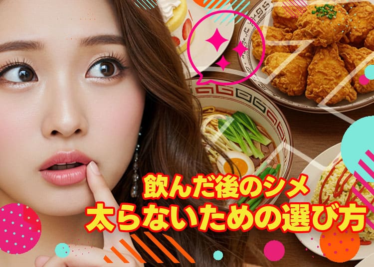 飲んだ後のシメ、太らない選び方知ってる？夜職女子が気をつけたいポイントまとめ