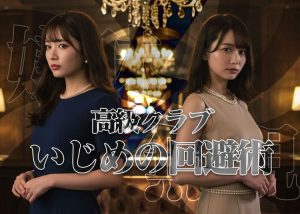 高級クラブのいじめは回避できる？経験者が実体験をもとに女性の嫌がらせと回避法を