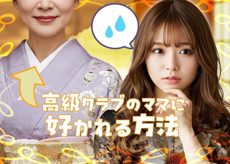 高級クラブのママに好かれるコツとは？長く稼げるホステスへの近道！